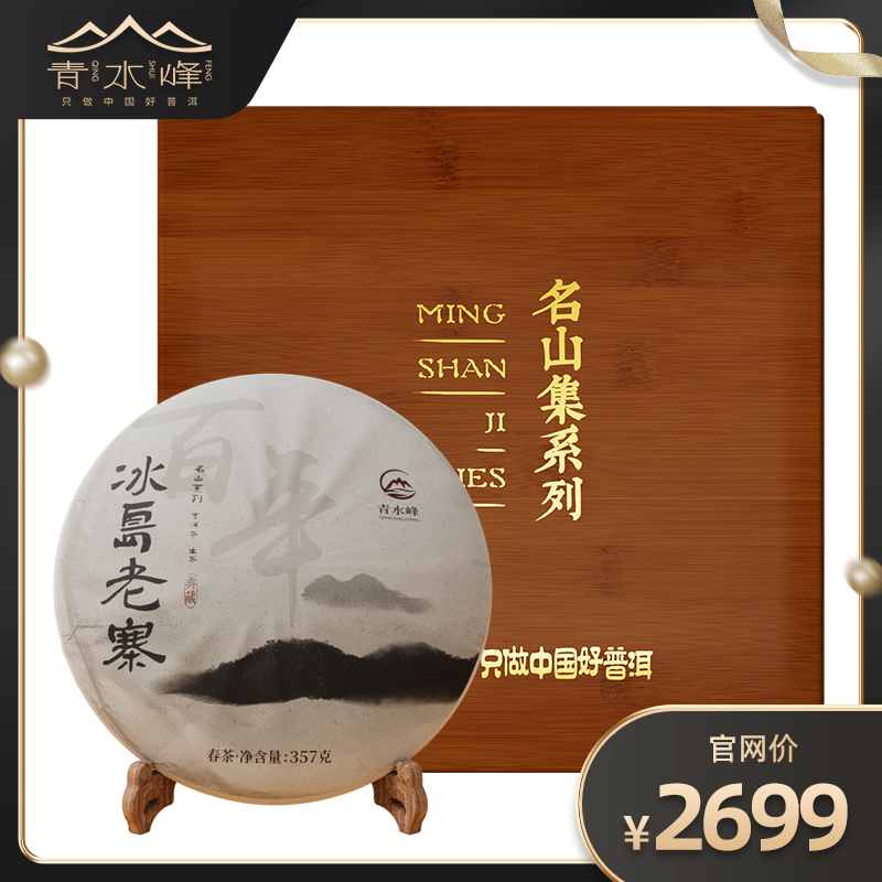 名山集系列——冰岛老寨