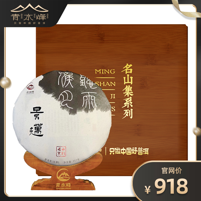 名山集系列——景迈